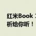 红米Book 14笔记本：值得购买吗？全面解析给你听！