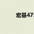 宏基4750G笔记本详细参数介绍