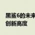 黑鲨6的未来展望：仍有希望，等待技术的再创新高度