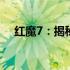红魔7：揭秘新一代游戏手机的强大魅力