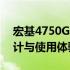 宏基4750G笔记本电脑全面解析：性能、设计与使用体验概览