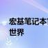 宏基笔记本官网入口——探索宏碁笔记本的世界