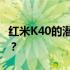 红米K40的潜在问题：为什么建议你谨慎购买？