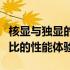 核显与独显的完美结合：双重优势带来无与伦比的性能体验