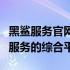 黑鲨服务官网：专业游戏设备支持与游戏生态服务的综合平台