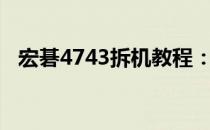 宏碁4743拆机教程：详细步骤与注意事项