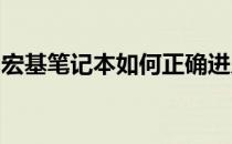 宏基笔记本如何正确进入系统？详细步骤解析
