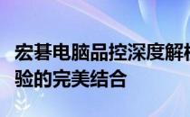 宏碁电脑品控深度解析：品质、性能与用户体验的完美结合