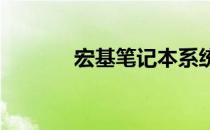 宏基笔记本系统重装全面指南