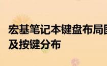 宏基笔记本键盘布局图解：全面解析键盘功能及按键分布