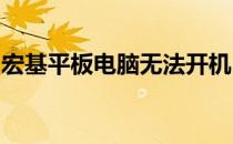 宏基平板电脑无法开机：原因解析与解决方案