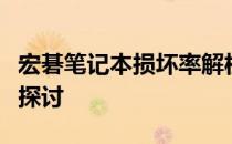 宏碁笔记本损坏率解析：质量、维护与可靠性探讨