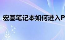 宏基笔记本如何进入PE系统？详细步骤解析