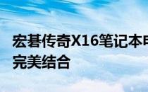 宏碁传奇X16笔记本电脑评测：性能与设计的完美结合