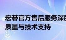 宏碁官方售后服务深度解析：客户体验、服务质量与技术支持