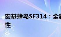 宏基蜂鸟SF314：全新轻薄笔记本的体验与特性