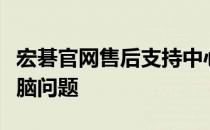 宏碁官网售后支持中心：专业快速解决您的电脑问题