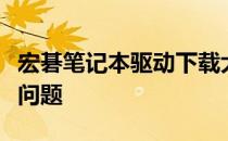 宏碁笔记本驱动下载大全：一键解决你的所有问题