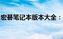 宏碁笔记本版本大全：技术与性能的完美结合
