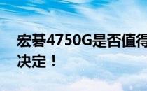 宏碁4750G是否值得升级？深度解析帮你做决定！