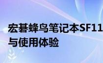 宏碁蜂鸟笔记本SF114全面评测：性能、设计与使用体验