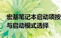 宏基笔记本启动项按键详解：快速进入BIOS与启动模式选择