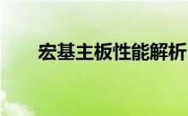 宏基主板性能解析：优点、缺点一览