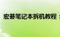 宏碁笔记本拆机教程：一步步详解拆解过程