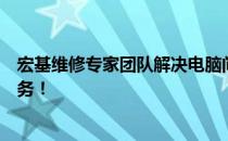 宏基维修专家团队解决电脑问题，为您提供全方位的售后服务！