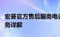 宏碁官方售后服务电话号码查询及售后支持服务详解