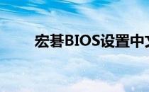 宏碁BIOS设置中文操作指南及图解