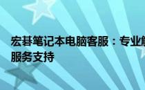宏碁笔记本电脑客服：专业解答您的技术疑难，提供全方位服务支持