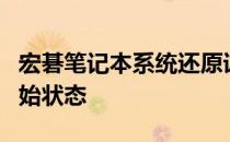 宏碁笔记本系统还原详解：一步步带你找回初始状态