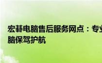 宏碁电脑售后服务网点：专业团队，全方位服务，为您的电脑保驾护航