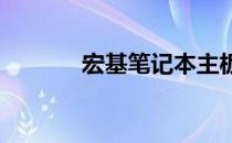 宏基笔记本主板电池拆卸指南