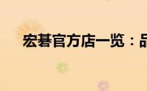 宏碁官方店一览：品牌授权店铺全解析
