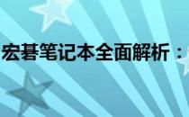 宏碁笔记本全面解析：优势、缺点与选购指南