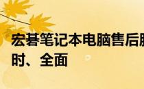 宏碁笔记本电脑售后服务深度解析：专业、及时、全面
