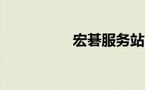 宏碁服务站点查询指南