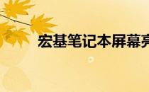 宏基笔记本屏幕亮度调节方法详解