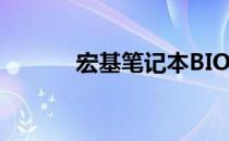 宏基笔记本BIOS按键操作指南