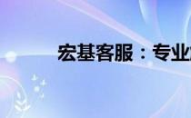 宏基客服：专业解答，贴心服务