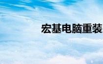 宏基电脑重装系统详细教程