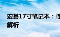 宏碁17寸笔记本：性能、设计与功能的全面解析