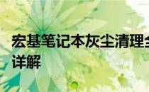 宏基笔记本灰尘清理全攻略：拆卸与清洁步骤详解