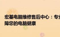 宏基电脑维修售后中心：专业解决电脑故障，一站式服务保障您的电脑健康