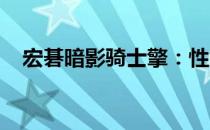 宏碁暗影骑士擎：性能猛兽的全方位解析