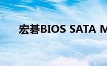 宏碁BIOS SATA Mode驱动下载指南