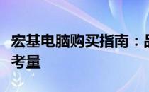 宏基电脑购买指南：品质、性能与价格的综合考量