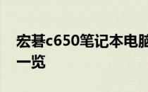 宏碁c650笔记本电脑深度评测：性能与体验一览